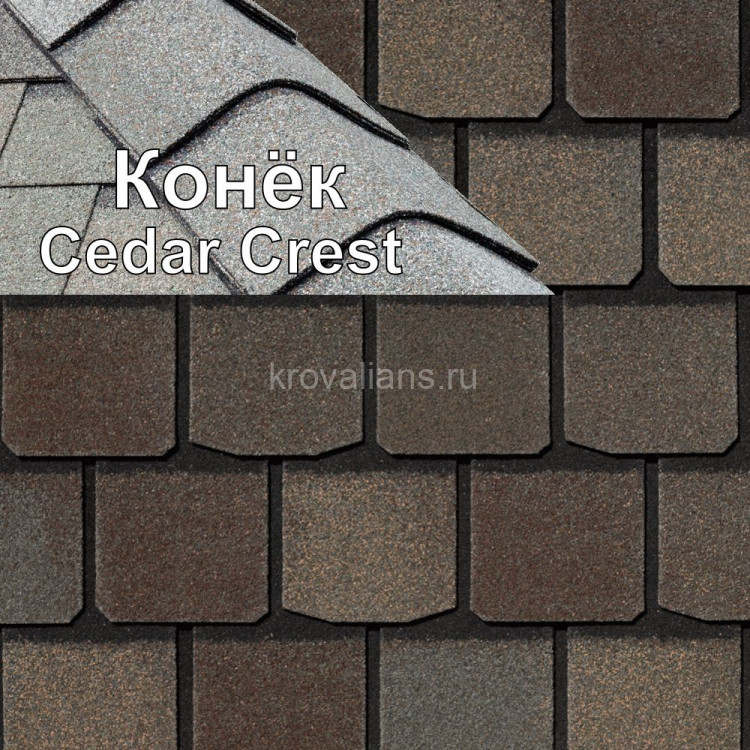Коньковый элемент CertainTeed (Сертантид) Cedar Crest 6.096 м.пог. (Tudor Brown) /упак/