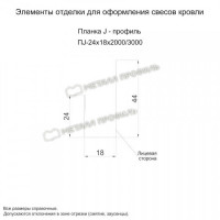 МеталлПрофиль Планка J-профиль 24х18х3000 (Полиэстер-01-3005-0.45)