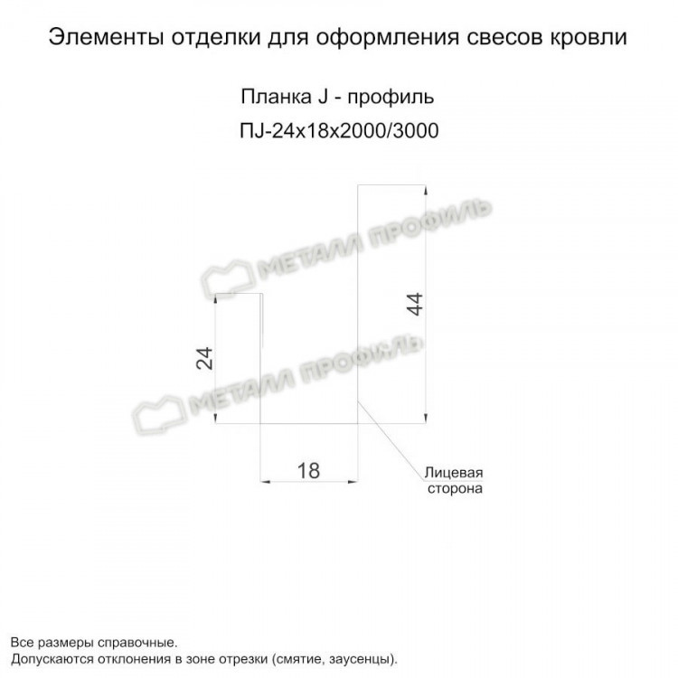 МеталлПрофиль Планка J-профиль 24х18х3000 (Полиэстер-01-3005-0.45)