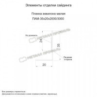 МеталлПрофиль Планка аквилона малая 35х20х3000 (Полиэстер-01-3005-0.45)