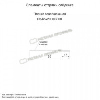 МеталлПрофиль Планка завершающая 65х3000 (Полиэстер-01-3005-0.45)
