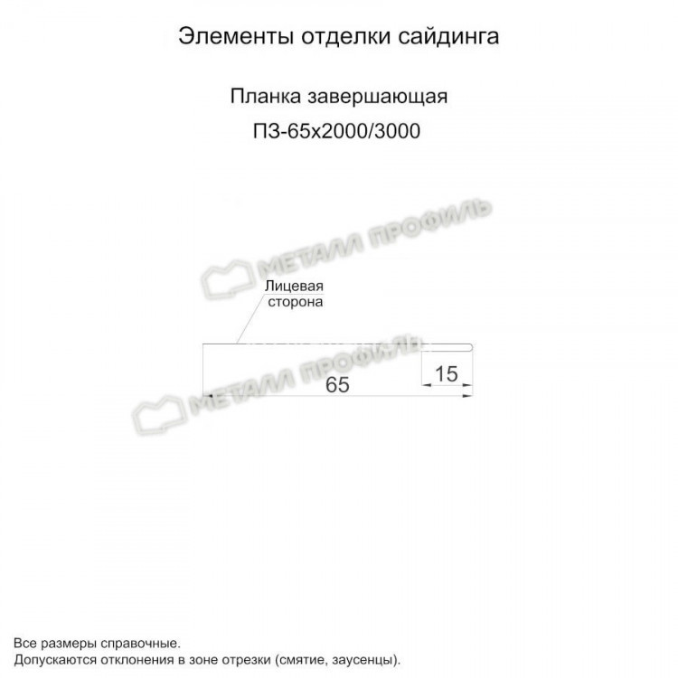 МеталлПрофиль Планка завершающая 65х3000 (Полиэстер-01-3005-0.5)