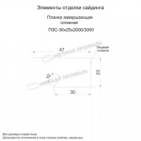 МеталлПрофиль Планка завершающая сложная 30х25х3000 (Полиэстер-01-3005-0.5)