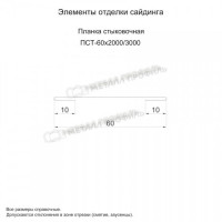 МеталлПрофиль Планка стыковочная 60х3000 (Полиэстер-01-3005-0.5)