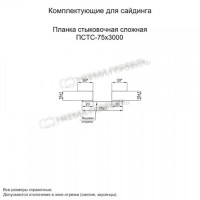 МеталлПрофиль Планка стыковочная сложная 75х3000 (Полиэстер-01-3005-0.5)