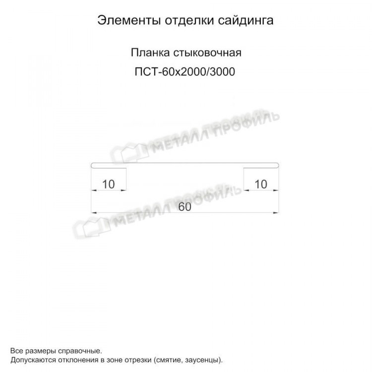 МеталлПрофиль Планка стыковочная 60х3000 (Полиэстер-01-9006-0.45)