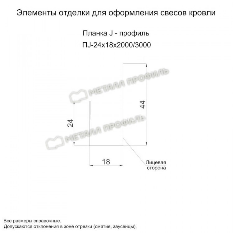 МеталлПрофиль Планка J-профиль 24х18х3000 (VikingMP-01-3005-0.45)