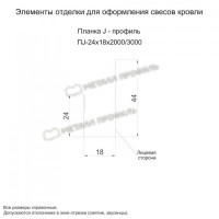 МеталлПрофиль Планка J-профиль 24х18х3000 (VikingMP-01-3011-0.45)
