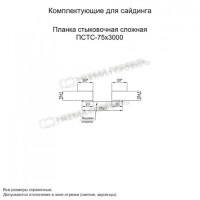 МеталлПрофиль Планка стыковочная сложная 75х3000 (VikingMP-01-3011-0.45)
