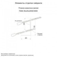 МеталлПрофиль Планка аквилона малая 35х20х3000 (Полиэстер-01-8017-0.45)