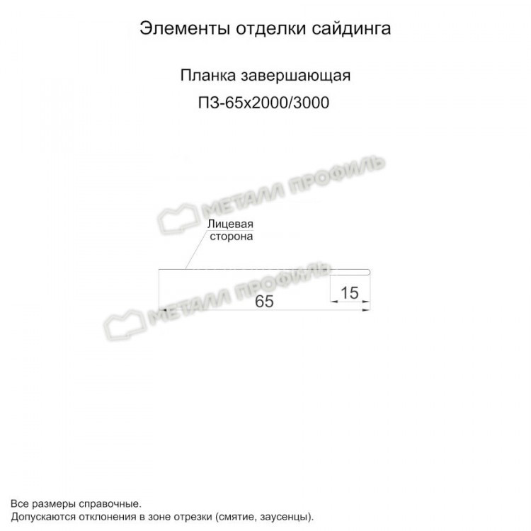 МеталлПрофиль Планка завершающая 65х3000 (VikingMP-01-9005-0.45)